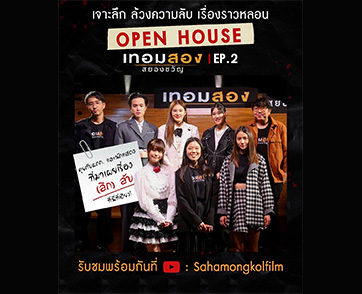 เจาะลึก ล้วงลับ เรื่องหลอน “Open House เทอมสอง สยองขวัญ EP.2” ยกทีมเขย่าความสยองฮาละวาด ที่นี่ที่เดียว!